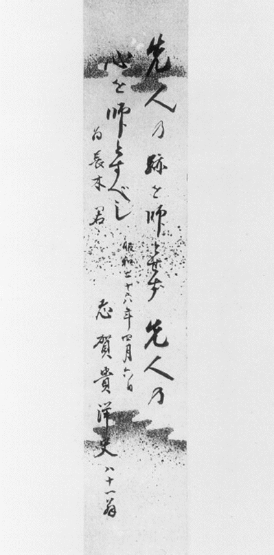 Caligrafía de Kiyoshi Shiga